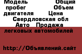  › Модель ­ Nissan  › Общий пробег ­ 109 250 › Объем двигателя ­ 2 › Цена ­ 255 - Свердловская обл. Авто » Продажа легковых автомобилей   